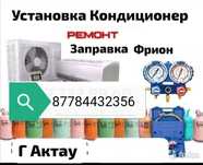 Установка Кондиционер