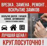 24/7 Безопасное Вскрытие Замков