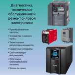 Ремонт бесперебойников, сварочных аппаратов, стабилизаторов