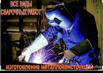 Услуги сварщика любой сложности