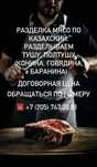 Ет бузу, ет бұзу, Распил мясо, Разделка мясо, касапшы қасапшы