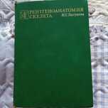 Рентгеноанатомия скелета