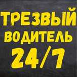 Трезвый водитель Актау