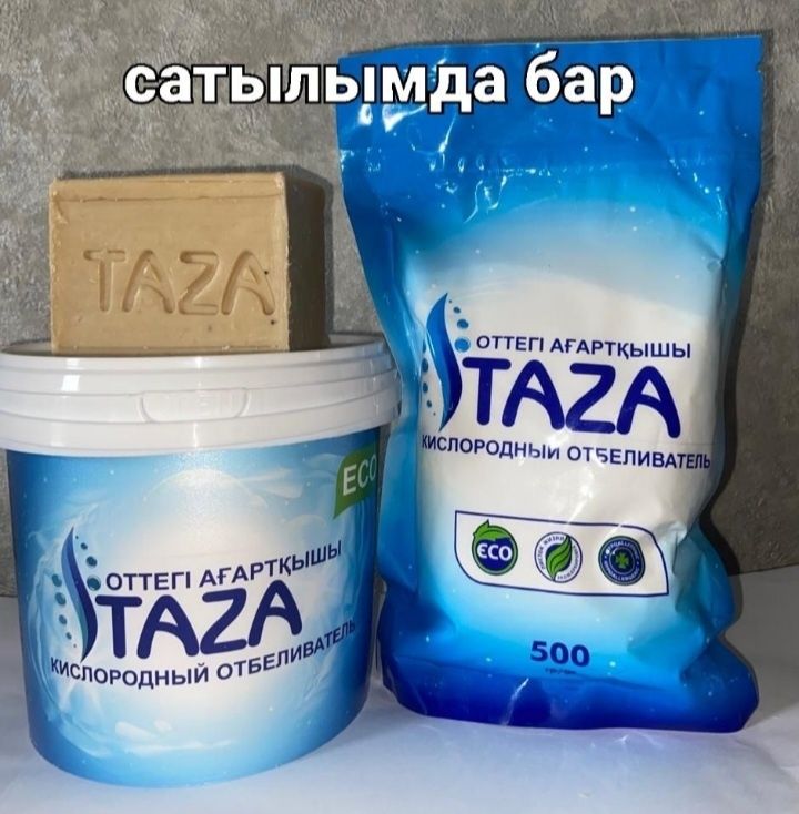 TAZA - уникальный кислородный отбеливатель, пятновыводитель! 1 кг