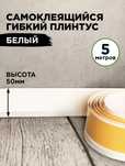 Гидкий плинтус белый