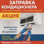 Заправка кондиционера