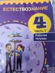 Продам рабочую тетрадь естествознание