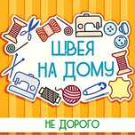 Швея на дому и на выезд