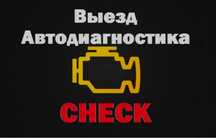 АвтоЭлектрик 24/7 выезд
