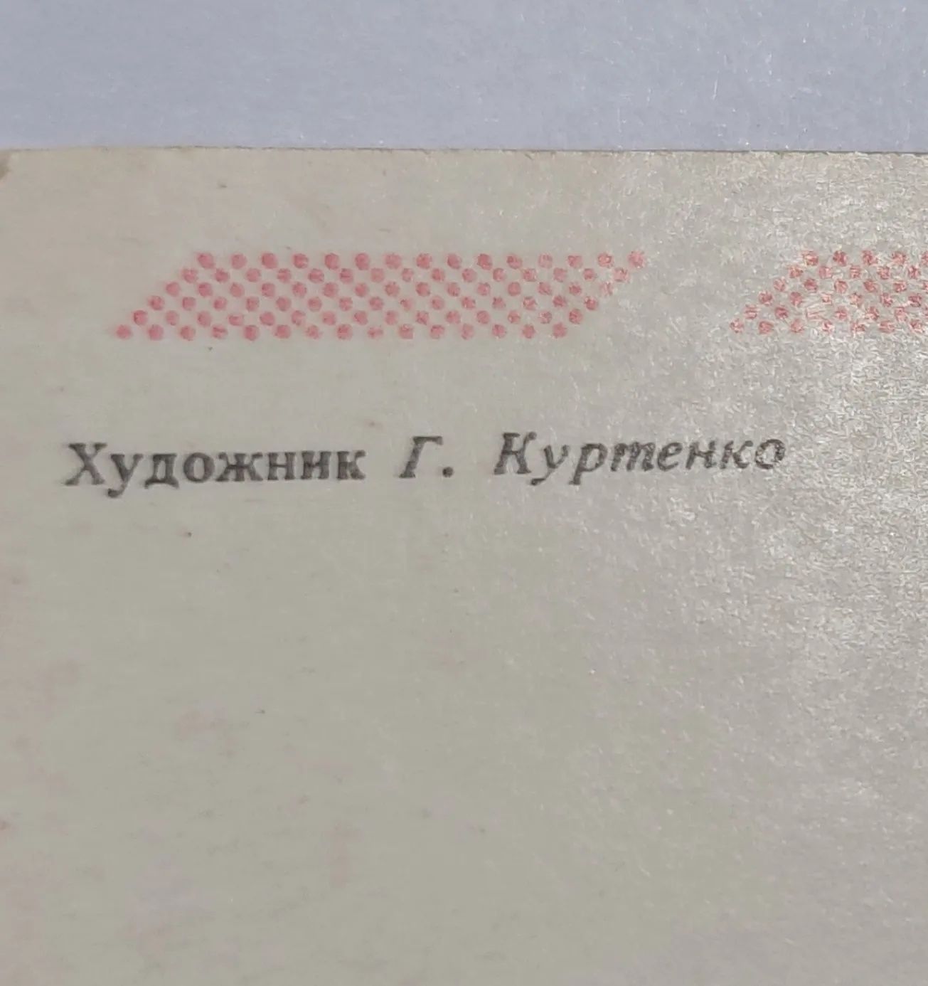 Открытка ностальгия