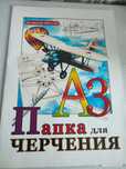 Папка для черчения