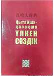 Қытайша—қазақша сөздік