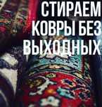 Стирка Чистка ковров Килем жуу