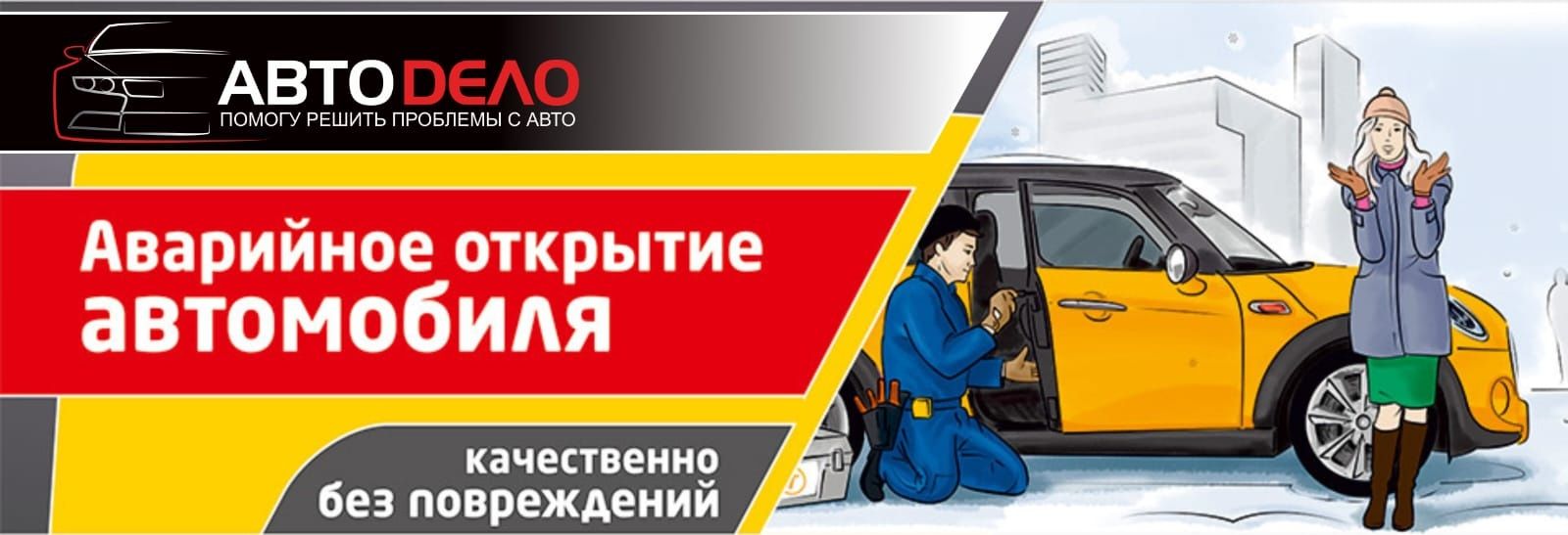 Вскрыть авто машину  аварийное вскрытие открыть дверь прикурить авто