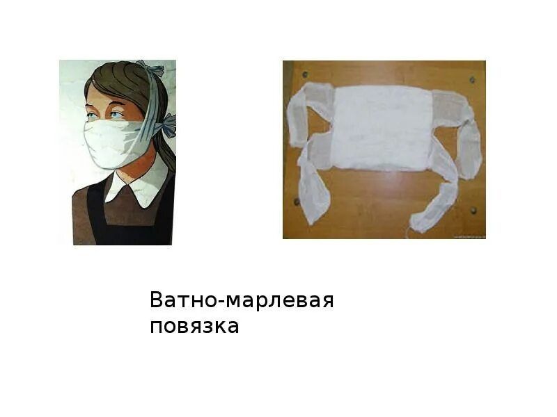 Ватно-марлевые маски