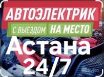 Афтоэлектрик на выезд 24/7