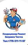 Установка,ремонт,обслуживание,заправка,чистка кондиционеров всех вид