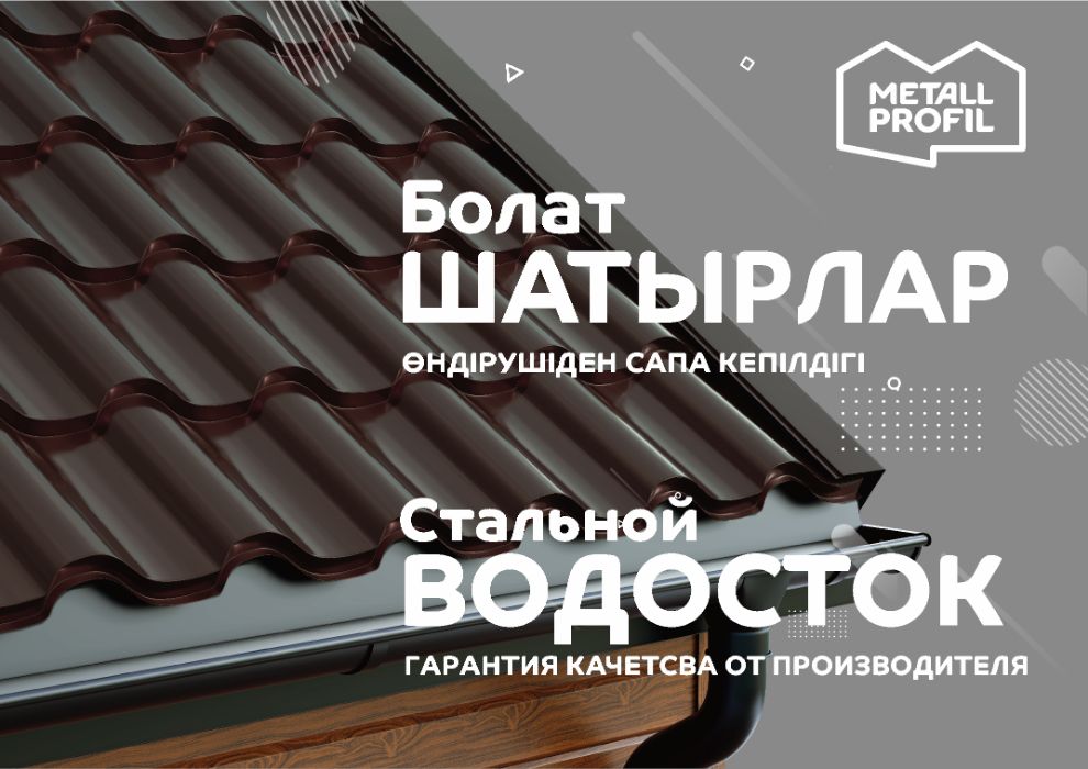 Водосточная система металлическая, водосток в Шымкенте