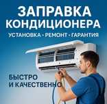 Установка кандиционеров