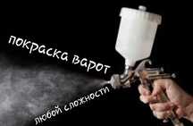 Покраска варот навесов