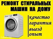 Атырау ремонт стиральных машин автомат