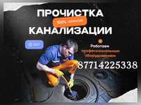 Сантехник Прочистка Канализации Круглосуточно Аваринная срочные Выезд