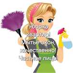 Уборка квартир добросовестно!