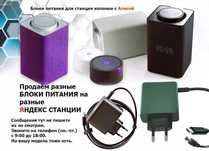 на Яндекс станцию, от умной колонки Алиса - зарядка, блок питания