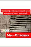 Туйе жылкы светоотражающий ошейник для КРС .Оптом доступном цене ЖМИ!
