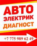Автоэлектрик с выездом Заведем любое авто 12/24В