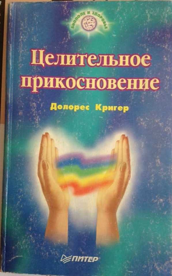 Целительные мудры (опыт применения); Целительное прикосновение