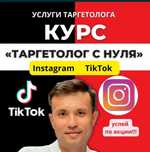Курс по таргет рекламе в тик-ток