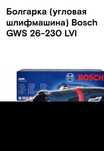 Болгарки BOSCH LWI