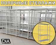 Архивные стеллажи, полочный стеллаж, металлический стеллаж shps