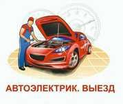 Автоэлектрик на выезд 24/7