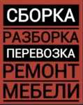 Мебельшик разборка сборка и ремонт мебели
