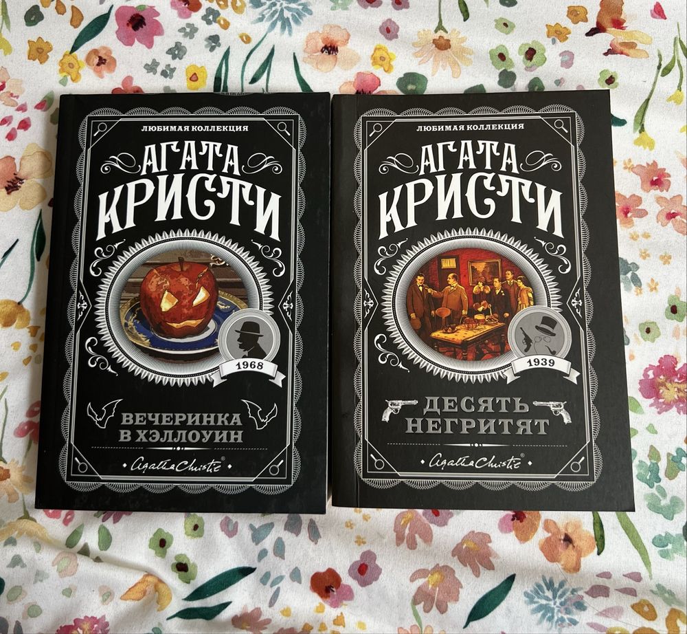 Книги Агаты Кристи «Вечеринка в хэллоуин», «Десять негритят»