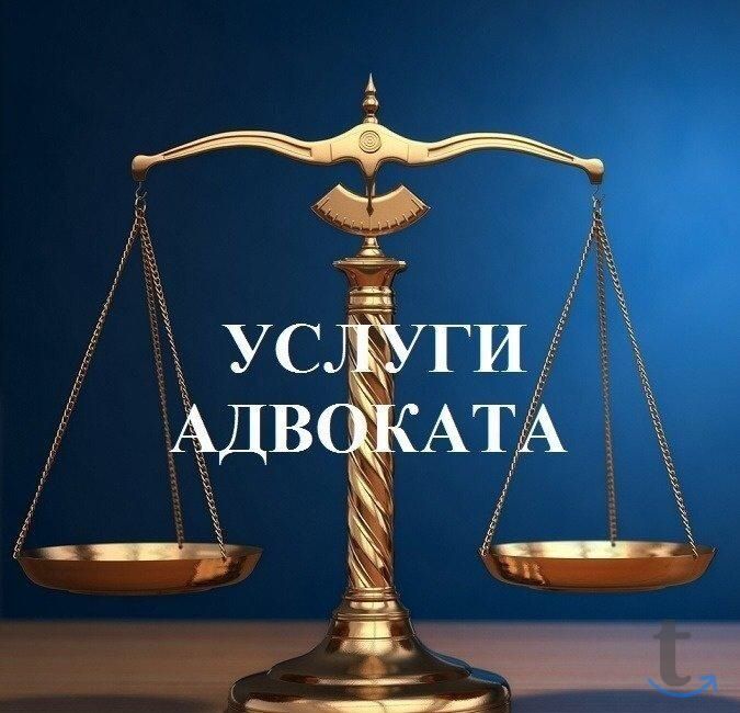 Услуги адвоката, юриста. Юридические услуги для граждан и бизнеса