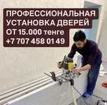 ДВЕРИ Установка и продажа межкомнатных и входных Дверей от 15000тг.