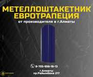 Купить штакетник Алматы;Металлоштакетник ЕВРОТРАПЕЦИЯ Алматы от завода