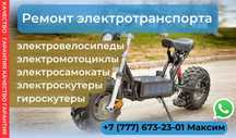 Ремонт электросамокатов, электровелосипедов
