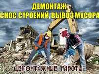 Демонтаж выполним аккуратно сломы, стены и строительных сооруж.