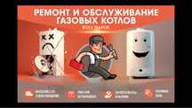 Ремонт Установка Газовых Котлов всех Брендов Настенные Напольные