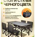 Столы, стулья походный