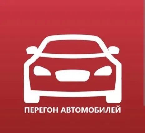 Перегон авто меж город