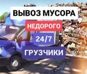 Вывозим любой мусор на газели. Есть грузчики. Недорого