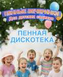 Пенные вечеринки для детских садиков