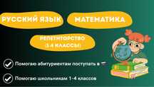 Репетитор 1-4 классов