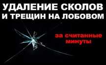 Реставрация, ремонт авто стекол, сколов и трещин, полировка фар