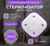 Стерилизатор для туалета